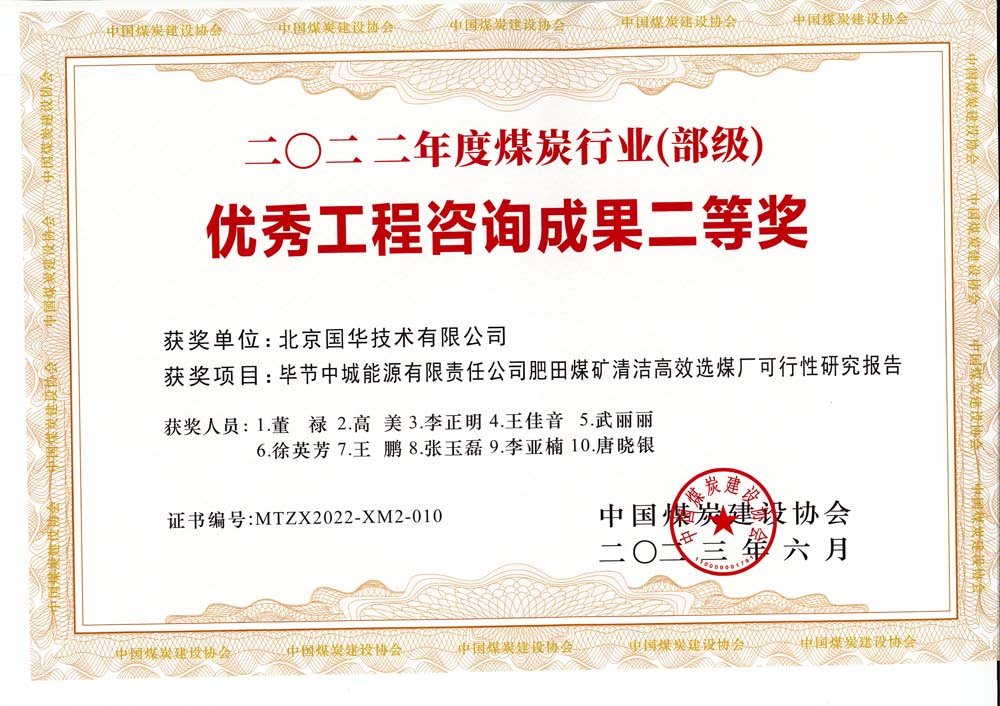 3、畢節(jié)中城能源有限責(zé)任公司肥田煤礦清潔高效選煤廠可行性研究報告-2022年度煤炭行業(yè)（部級）-優(yōu)秀工程咨詢成果二等獎.jpg