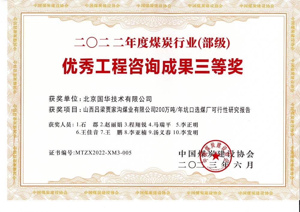 6、山西呂梁賈家溝煤業(yè)有限公司200萬噸—年坑口選煤廠可行性研究報告2022年度煤炭行業(yè)（部級）-優(yōu)秀工程咨詢成果三等獎.jpg