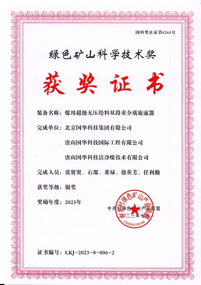 綠色礦山科學(xué)技術(shù)獎(jiǎng)-銀獎(jiǎng)-2023.7-煤用超級(jí)脫無(wú)壓給料雙段重介質(zhì)旋流器-集團(tuán)、國(guó)際工程、潔凈煤.jpg