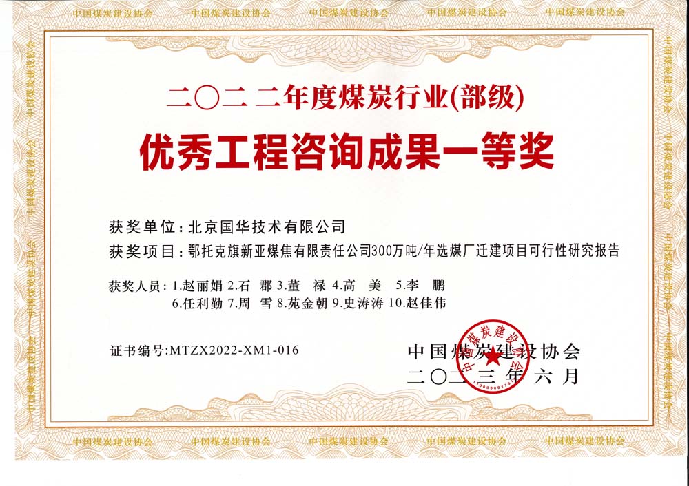 1、鄂托克斯旗新亞焦煤有限責(zé)任公司300萬(wàn)噸—年選煤廠遷建項(xiàng)目可行性研究報(bào)告-2022年度煤炭行業(yè)（部級(jí)）-優(yōu)秀工程咨詢成果一等獎(jiǎng).jpg